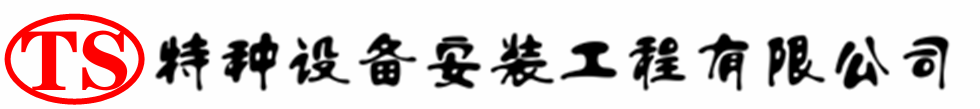 泸县压力容器安装公司_泸县压力管道安装_泸县储气罐安装告知厂家
